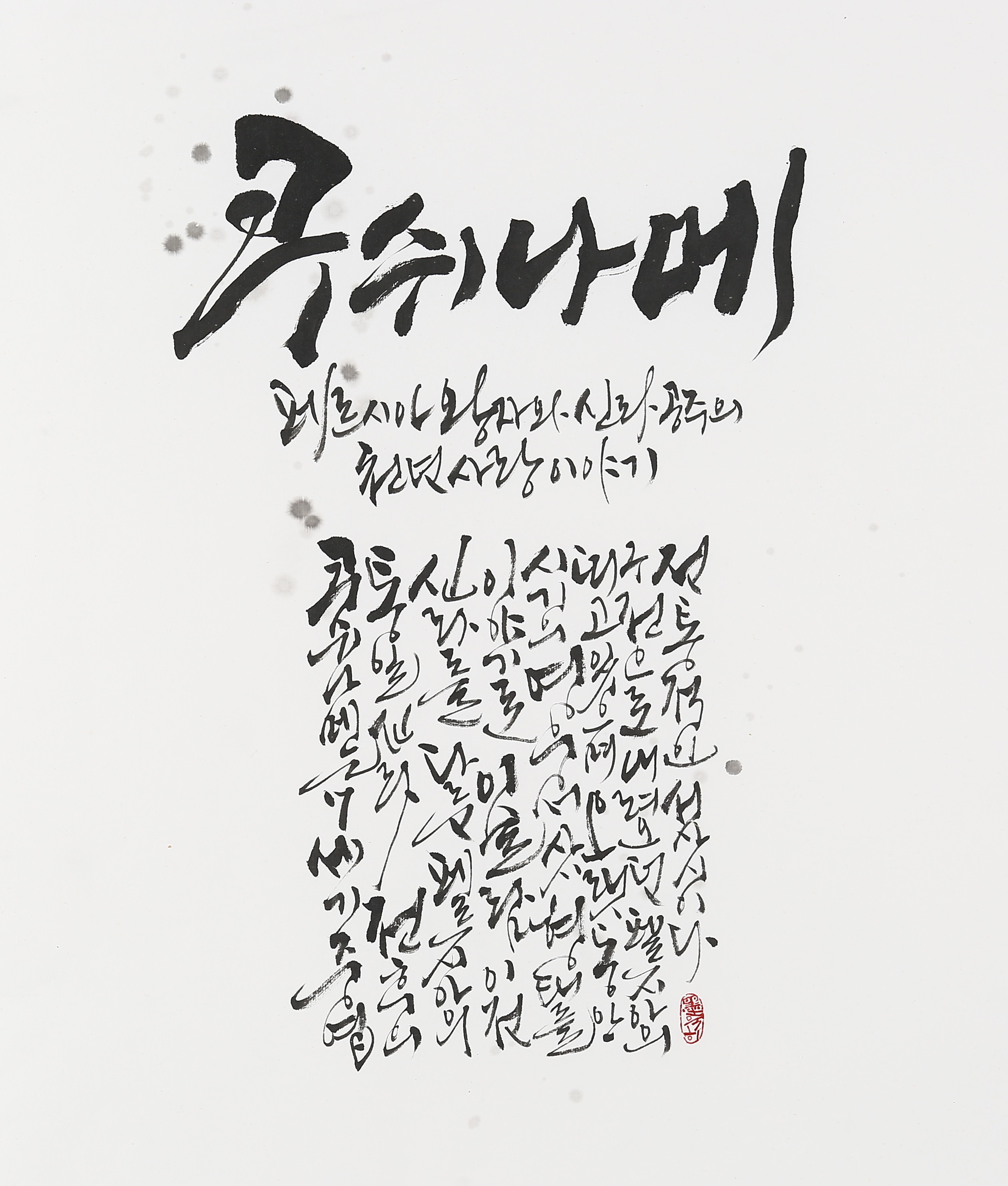 캘리단체작품중1번-쿠쉬나메의 페르시아왕자와 신라공주의 사랑이야기(김정호작).jpg