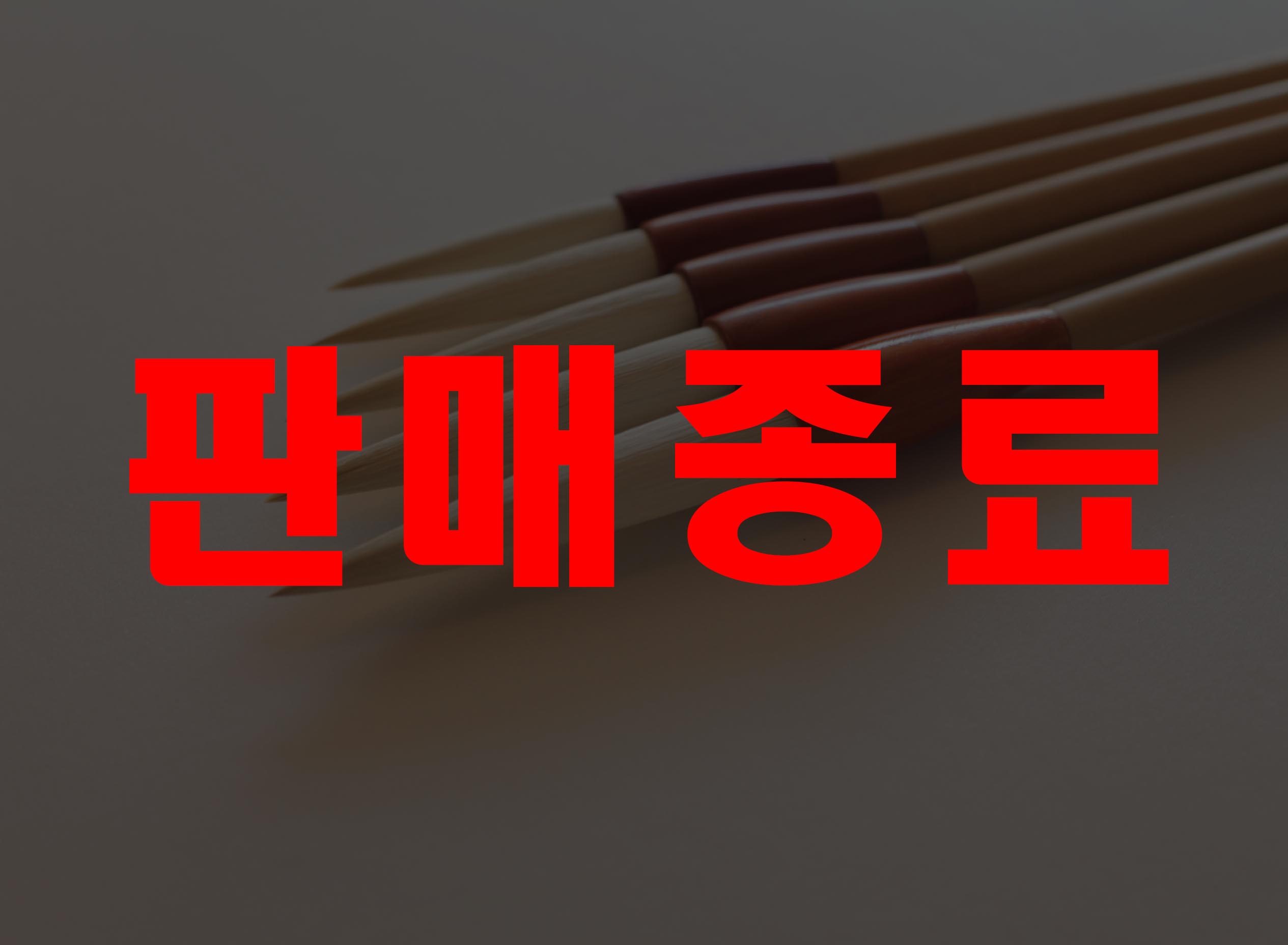 판매종료-1.jpg