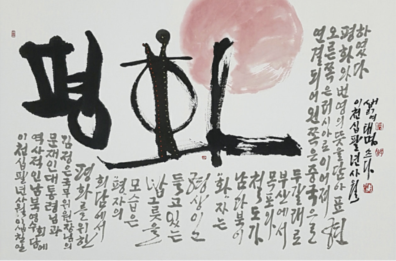 평화 平和 66x44cm.jpg