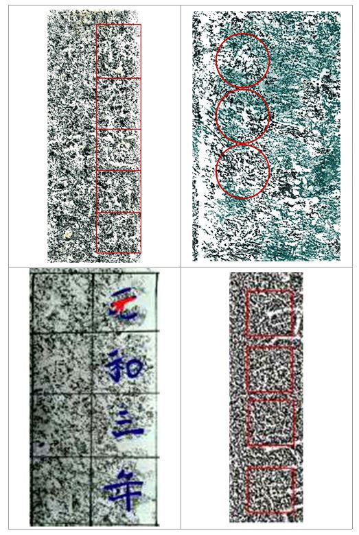 원화삼년｢元和三年｣ 부분 탁본 및 디지털 탁본.JPG