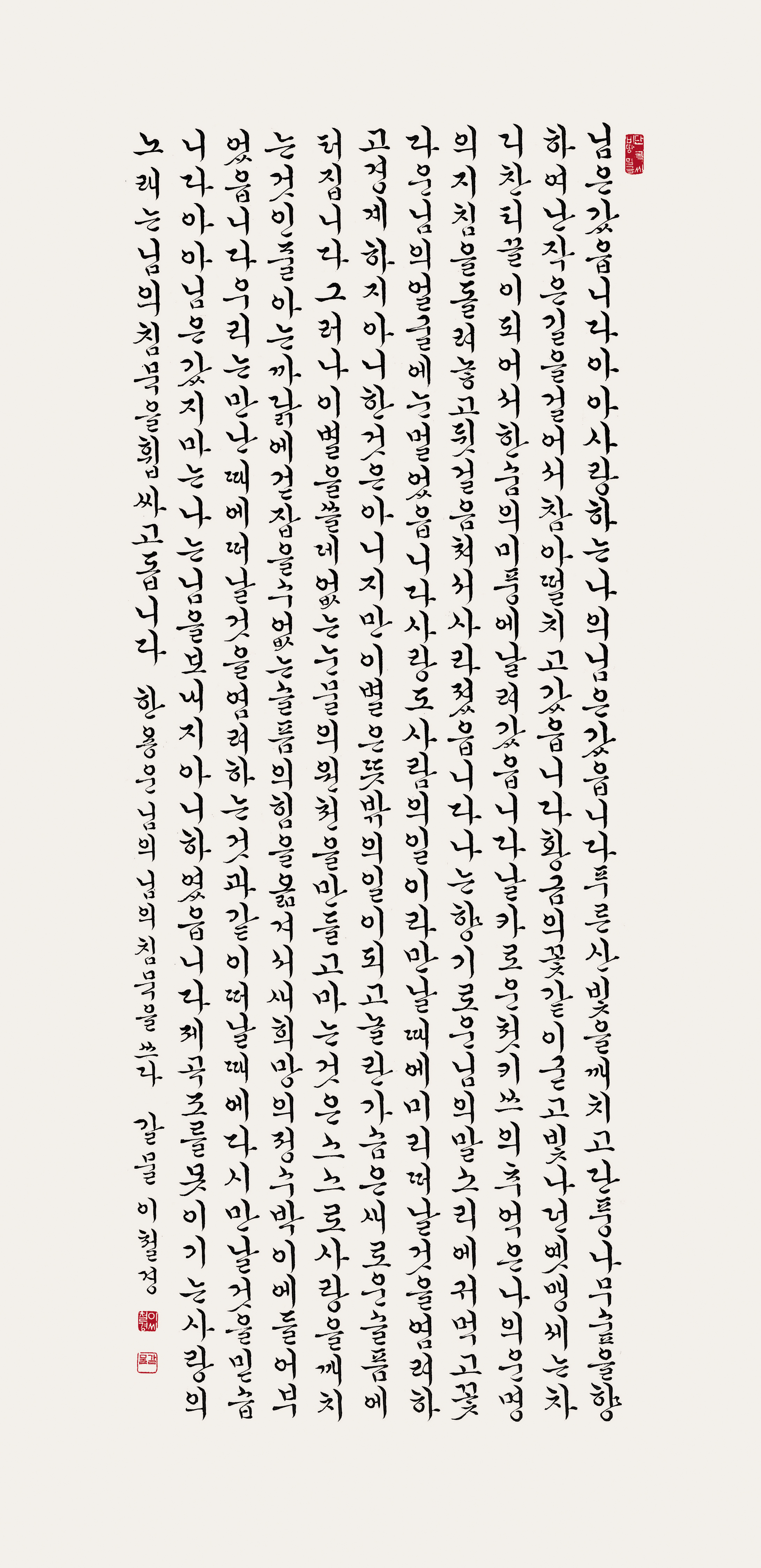 갈물 이철경, 한용운의 님의 침묵, 1983, 종이에 먹, 119×49cm, 갈물한글서회 소장.jpg