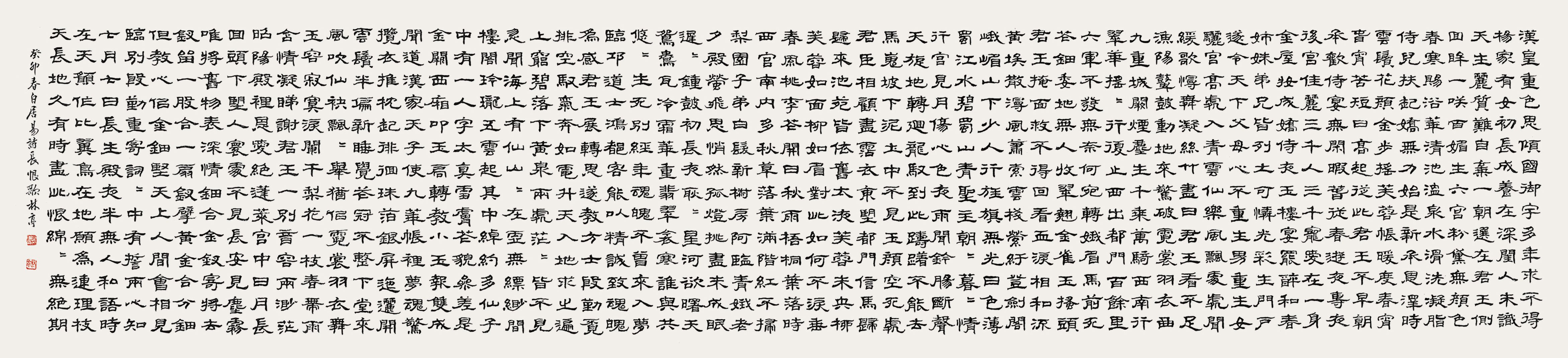 長恨歌-白居易-詩-上-260×38cm-下-117×38cm.jpg