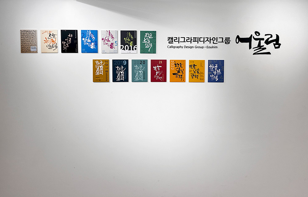 2024한글일일달력전_전시사진02.jpg