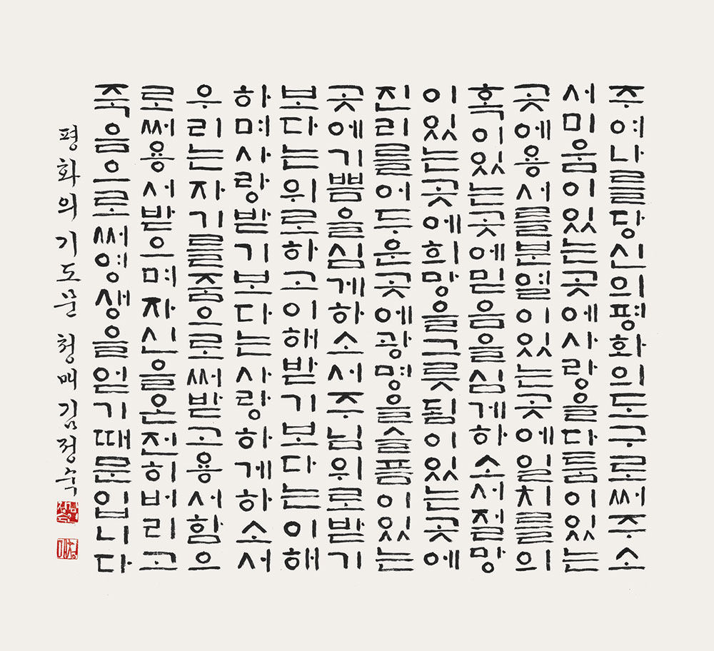 김정숙-평화의-기도문-47×43cm.jpg